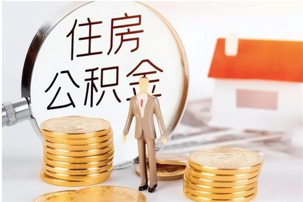 本溪公积金不在职了可以取出来吗（住房公积金不工作了可以拿出来吗?）